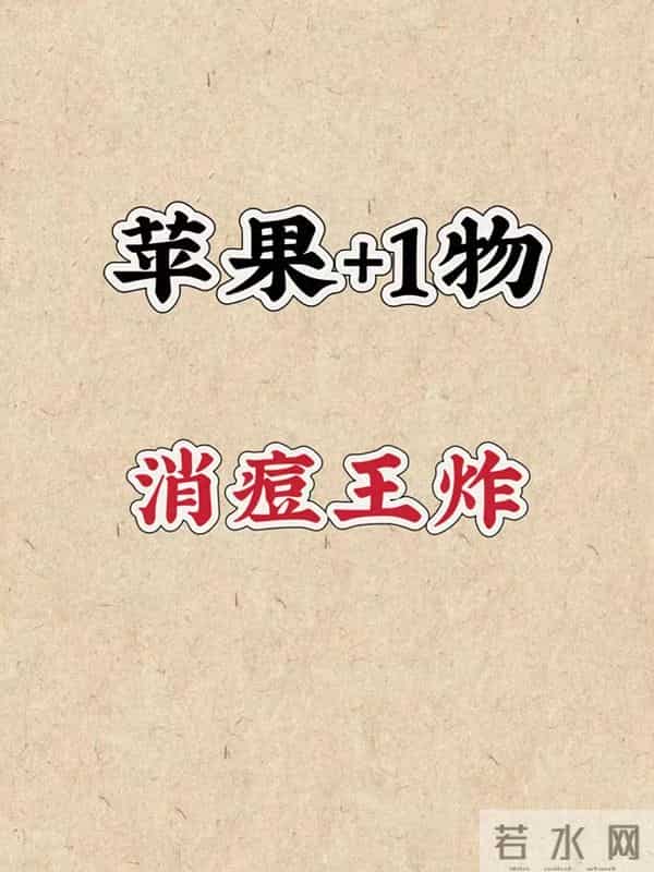 熬夜长痘？喝对这6杯苹果水，30天从烂脸到素颜敢出门！（亲测版