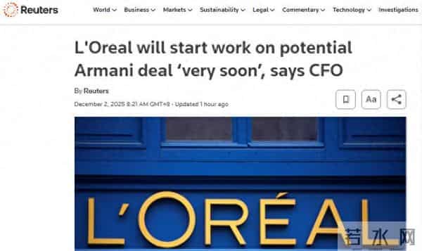 欧莱雅瞄准阿玛尼，奢侈品帝国的潜在联姻