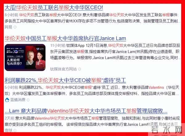 华伦天奴中国员工举报大中华区CEO：业绩造假、职场霸凌