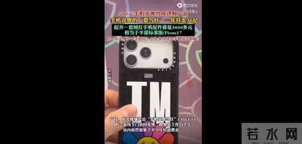 高档手机壳热议的背后，是文化定义权与消费的思考