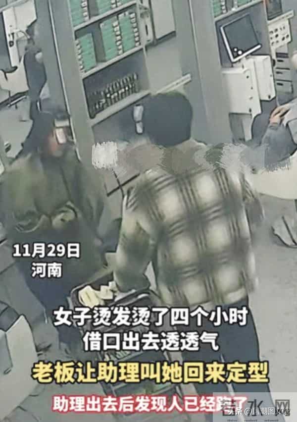 女子烫发4小时，找借口出去透透气，原来是逃避买单