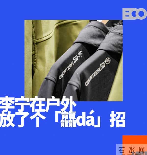 老朋友展现新面孔，李宁户外开门迎客