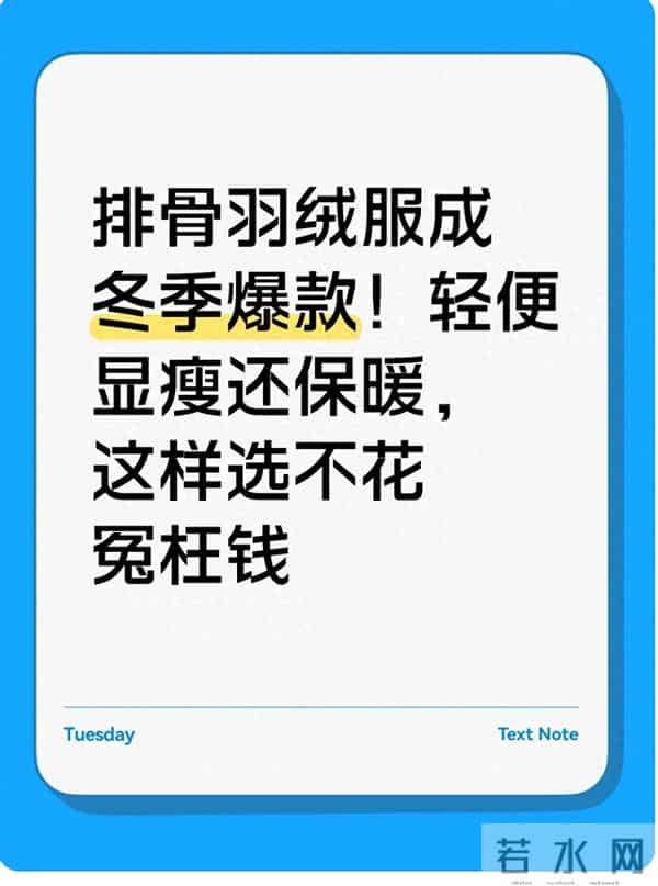 排骨羽绒服成冬季爆款！轻便显瘦还保暖，这样选不花冤枉钱