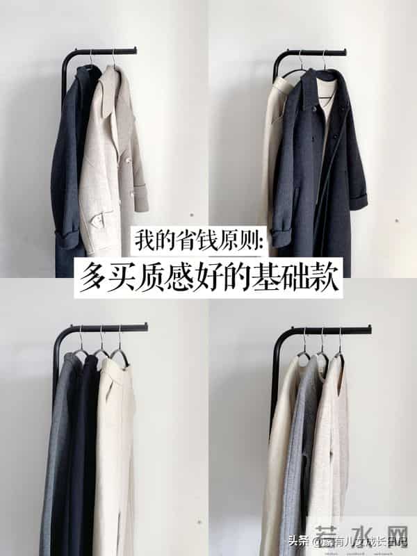 我的省钱原则- 多买质感好的基础款，衣柜自然越来越精简，也够用