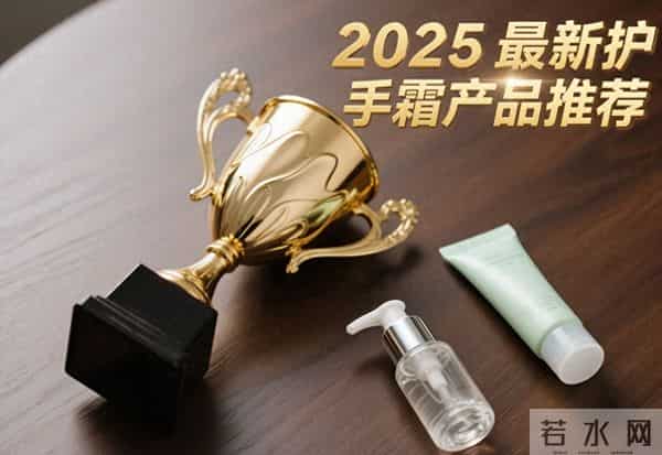 2025年12月权威排行榜护手霜正品官方旗舰店,快速修护手干裂干燥
