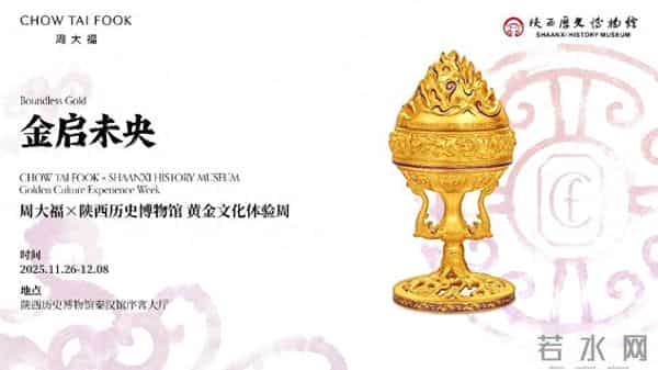 周大福x陕西历史博物馆“金启未央”黄金文化体验周