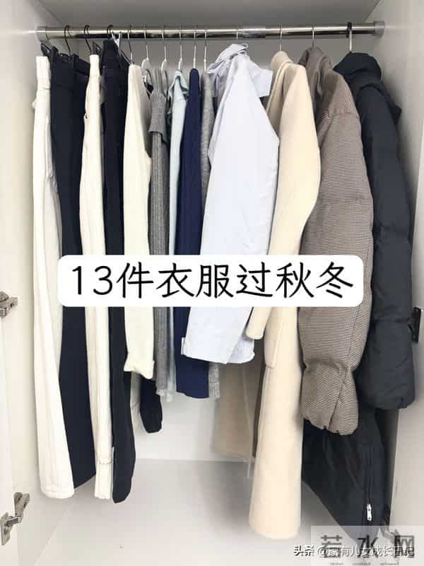 秋冬衣柜的13件衣服，从0度穿到零下20度，妥妥够用百搭款