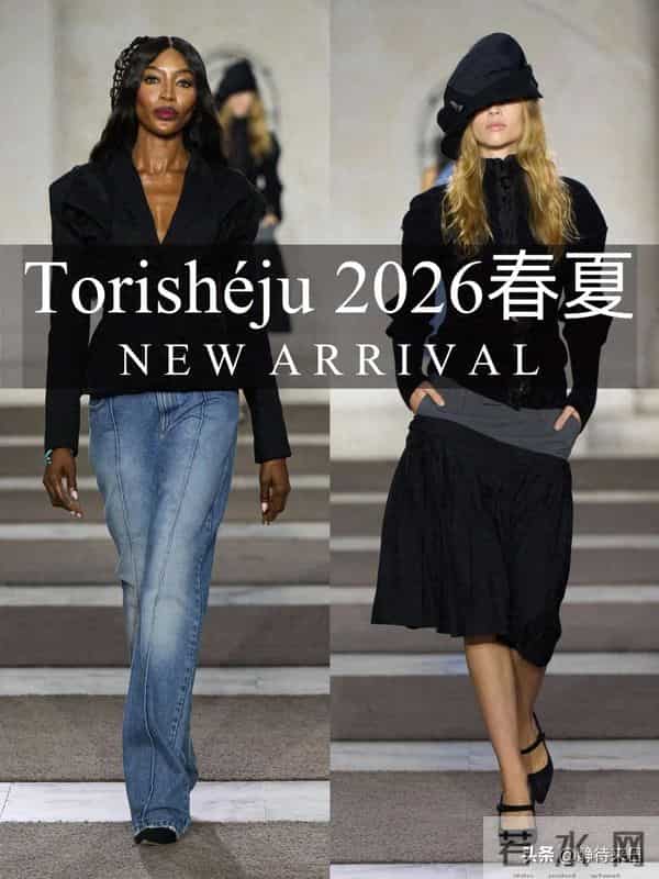 秀场｜Torishéju 2026春夏