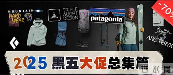 2025黑色星期五+网络星期一 海淘活动汇总-顶级户外篇