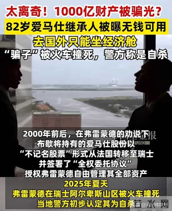 82岁爱马仕继承人被骗150亿美元细节曝光，目前已无钱可用，依靠亲友接济