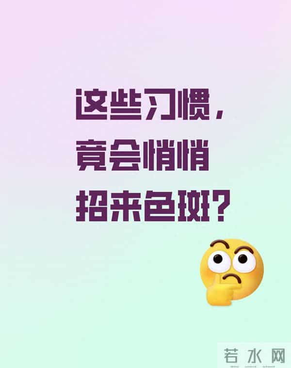 这些习惯，竟会悄悄招来色斑？