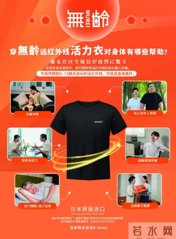创新焕活生命质量，解析“無齢”远红外线活力衣的科技力