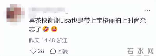 靠Lisa登上“顶流时尚杂志”，喜茶事业运太顶了！