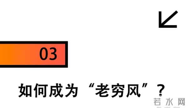 不装了，年轻人开始修炼“老穷风”