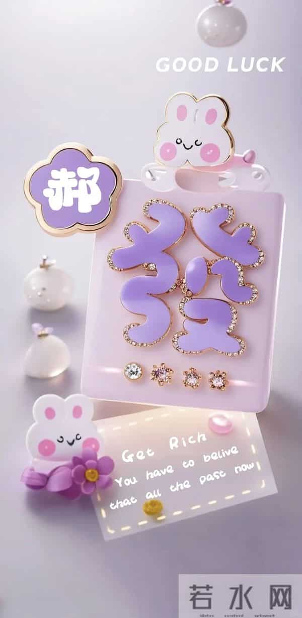 姓氏壁纸 - “發” 财萌兔，好运拉满！