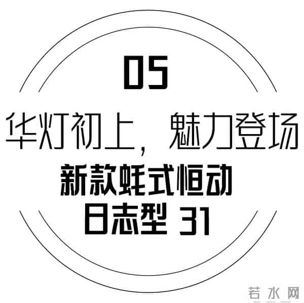 听说，懂表的人都在入手劳力士的新经典