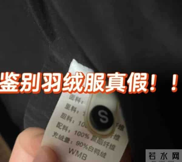 建议大家：买羽绒服时，上面没有“这几个字”，基本都是假货！