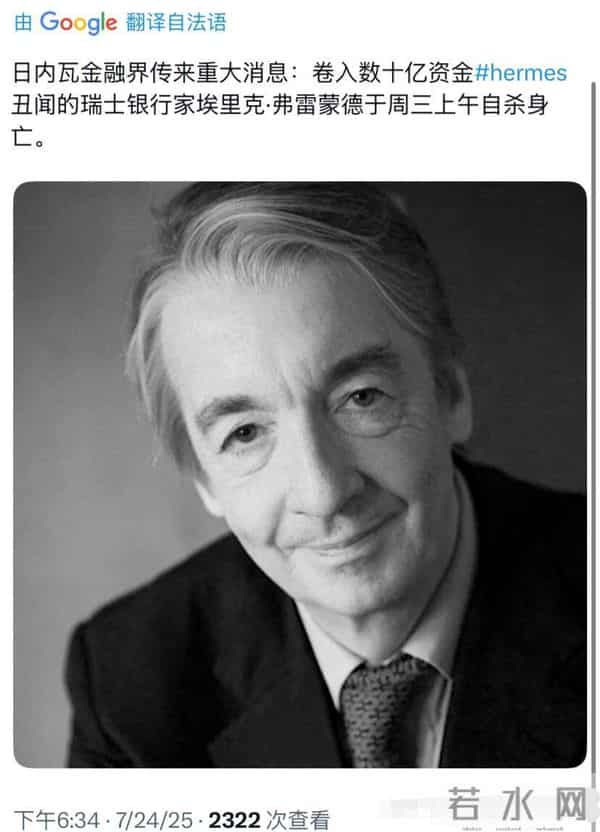 爱马仕继承人被骗150亿，贫穷限制我的想象，富裕限制了他的智商