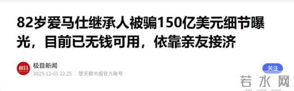 被25年好友玩弄？82岁爱马仕继承人被骗150亿美元，目前无钱可用