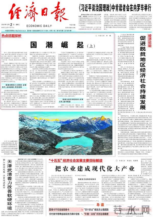 经济日报头版头条聚焦：国潮崛起（上）