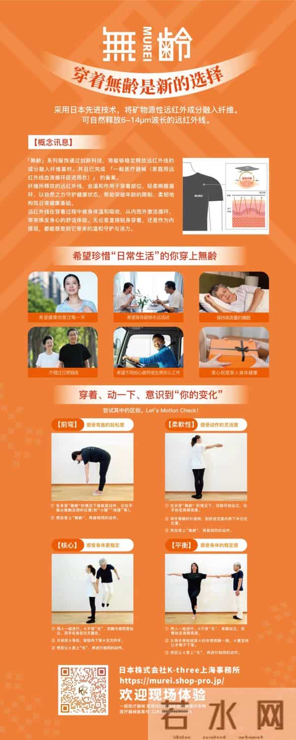 创新焕活生命质量，解析“無齢”远红外线活力衣的科技力