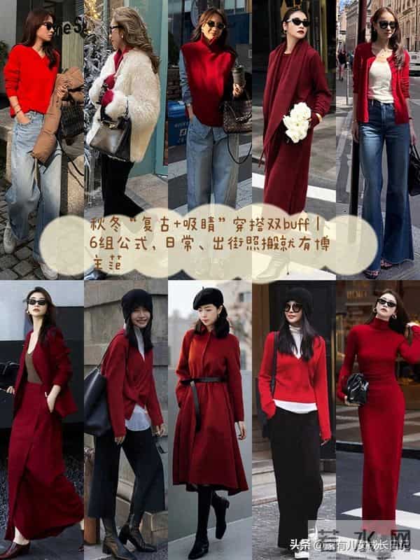 秋冬“复古+吸睛”穿搭｜6组公式，酒红、咖色照搬就有博主范