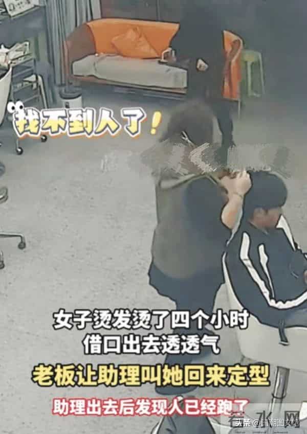 女子烫发4小时，找借口出去透透气，原来是逃避买单