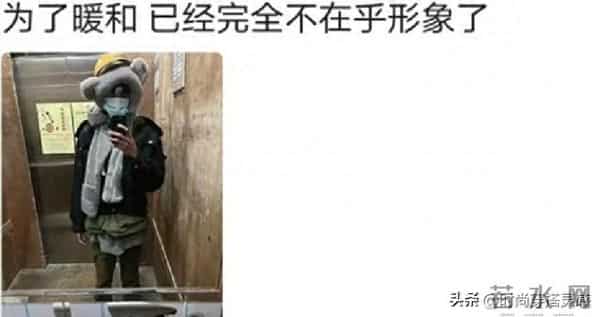 原来大家对自己的冬天穿搭都不忍直视呀！网友：太丑了都穿不出门