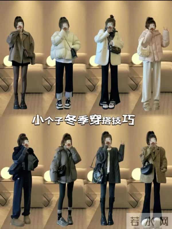 小个子秋冬穿搭