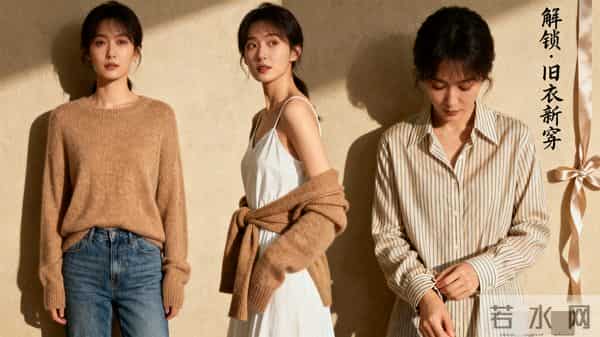 衣服越少越会穿，5个“不花钱”的狠招，直接锁死衣橱！