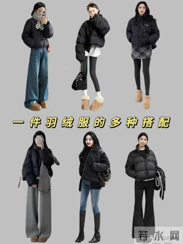 一件黑羽绒服=N种穿法，太值了