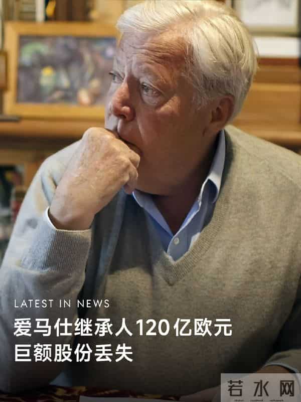 爱马仕继承人被骗150亿，贫穷限制我的想象，富裕限制了他的智商