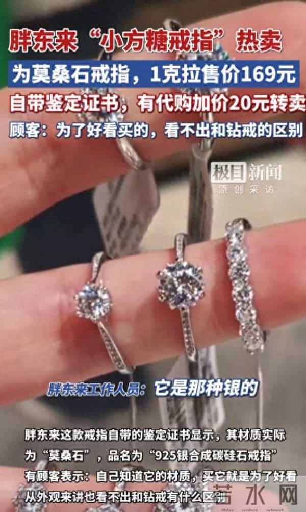 胖东来“小方糖戒指”热卖，1克拉售价169元，自带鉴定证书显示系“莫桑石”，顾客：看不出和钻戒的区别