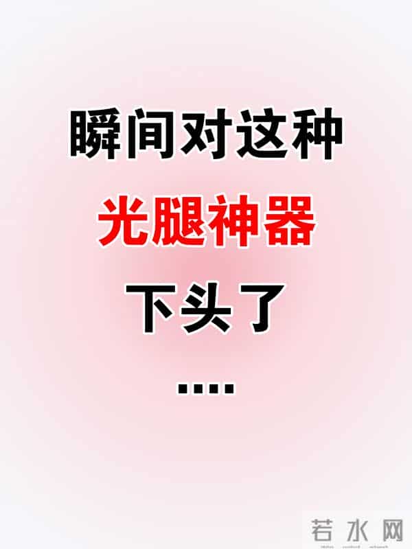 下头光腿神器，看看有你的吗？