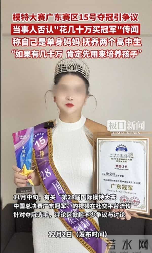 “不符合大众审美”的模特大赛广东冠军回应质疑：要抚养上高中的孩子，不可能花几十万操作冠军， 妆容老20岁