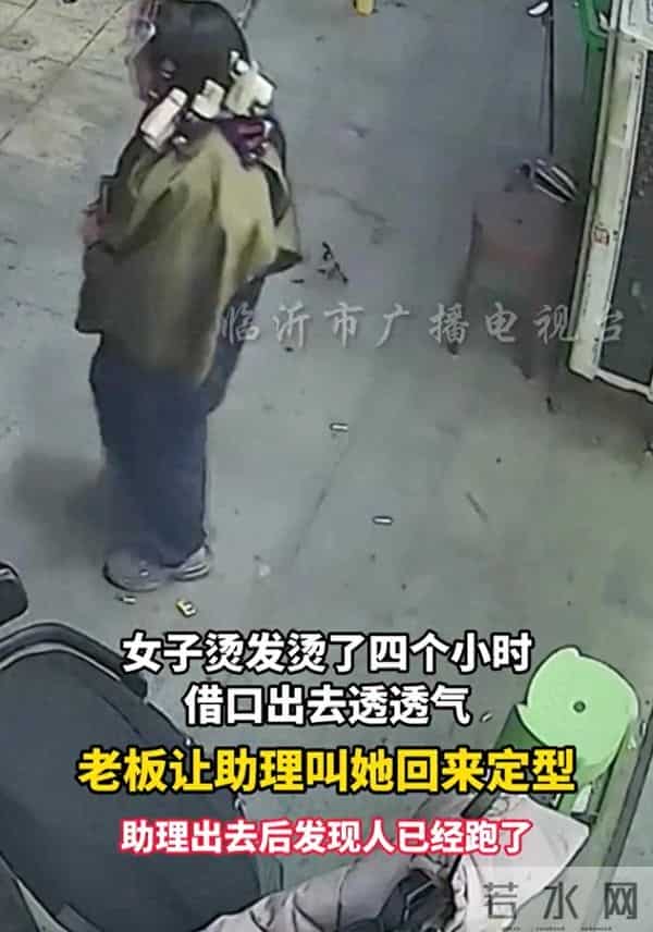 河南女子烫头4小时逃单，满头卷杠溜了太丢人！