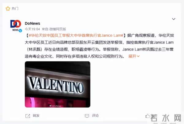 华伦天奴中国员工举报大中华区CEO：业绩造假、职场霸凌