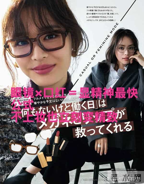 通勤没力气上全妆？一副眼镜＋一支唇色就够了