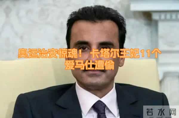 爱马仕继承人被骗150亿，贫穷限制我的想象，富裕限制了他的智商