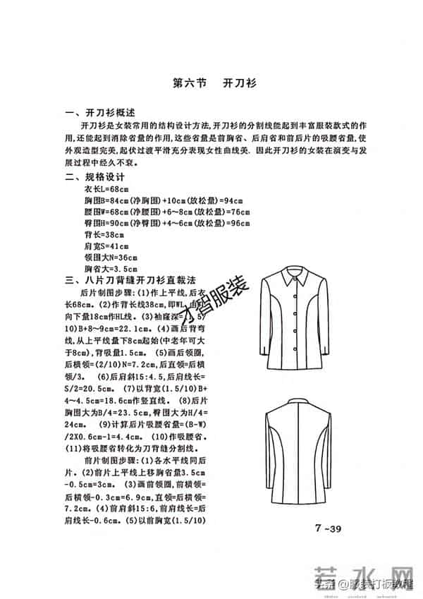 服装制版刀背开身制版教程 才智服装