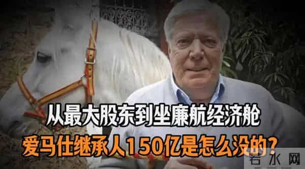 从福布斯榜单，到廉价航空中间座：信任，让一个豪门继承人"破产"