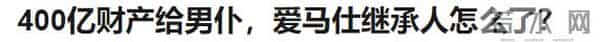 原创 爱马仕继承人千亿财产被骗光？这就是他过度信任朋友的代价..