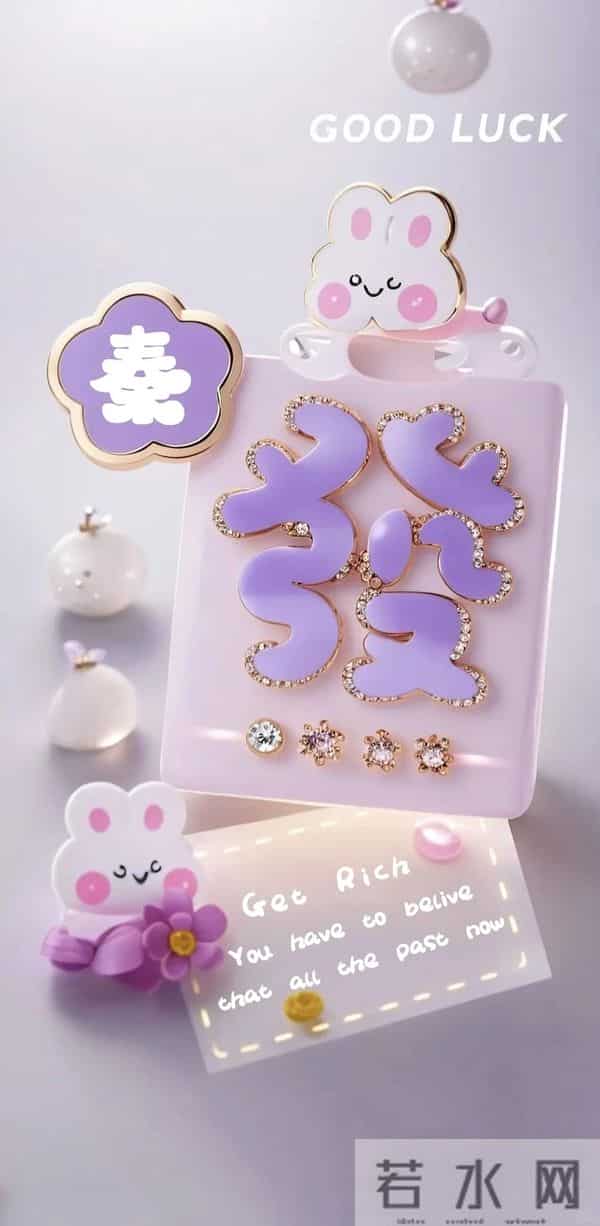 姓氏壁纸 - “發” 财萌兔，好运拉满！