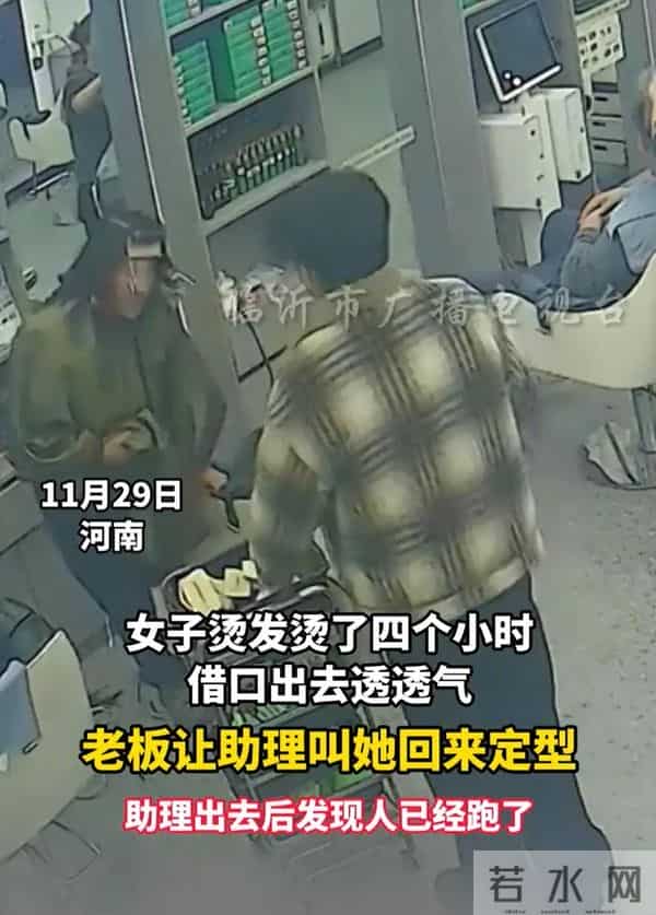 河南女子烫头4小时逃单，满头卷杠溜了太丢人！