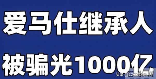 爱马仕继承人的悲剧警告：不懂这件事，赚再多都是白忙活