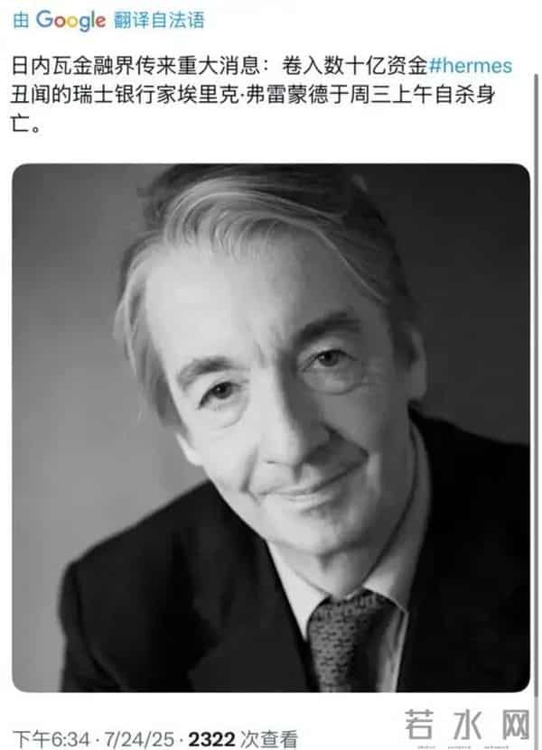 爱马仕继承人百亿蒸发！理财顾问自杀身亡，是背叛还是自作自受？