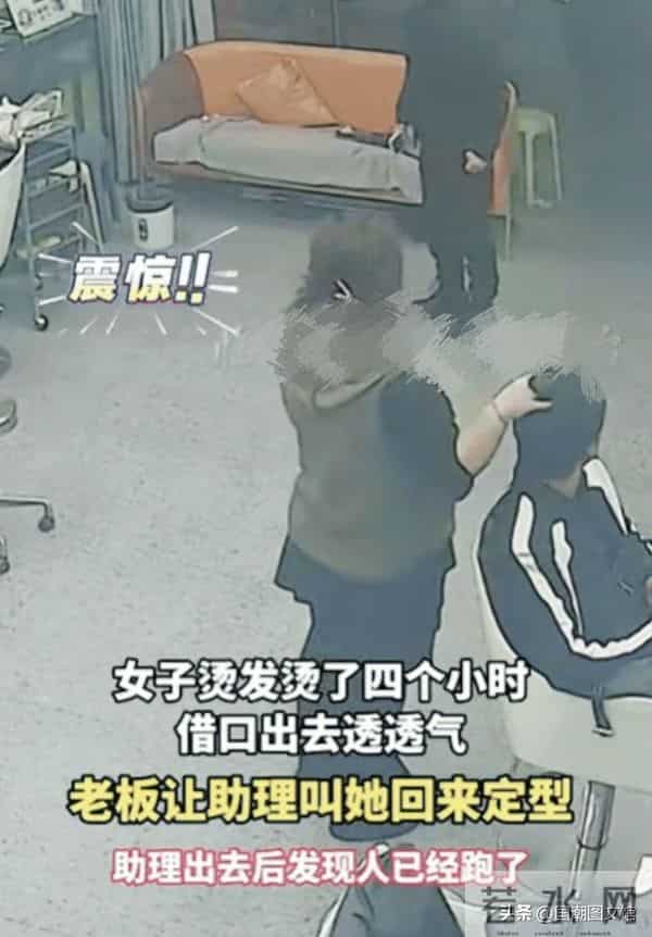女子烫发4小时，找借口出去透透气，原来是逃避买单