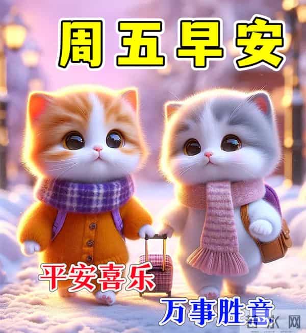 12月5日-漂亮周五早安祝福图片,早安祝福语精选
