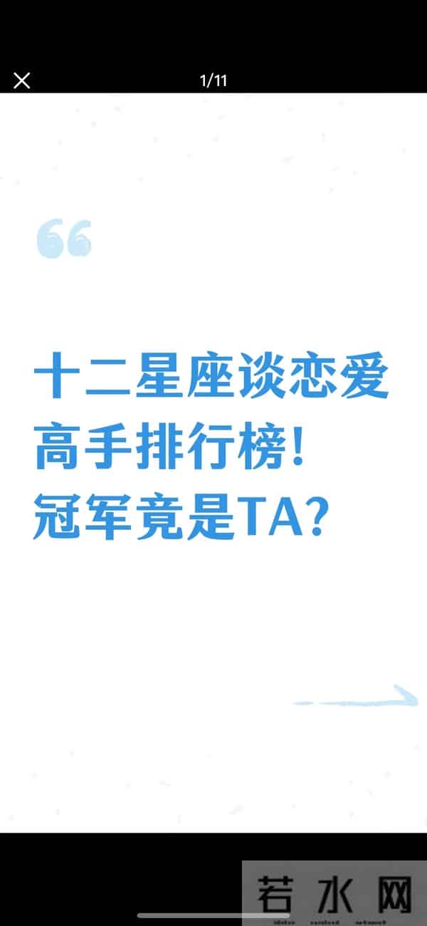 12星座谁最聪明谈恋爱冠军。