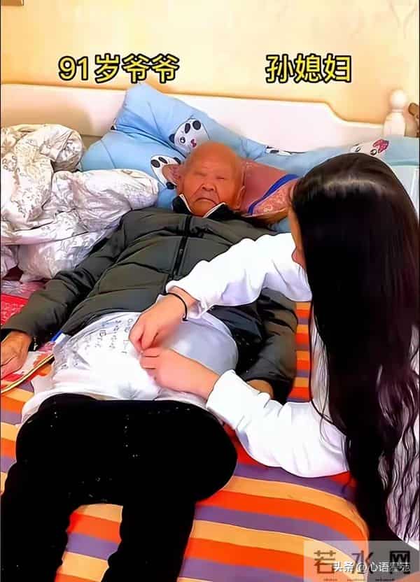 孙媳妇半夜给93岁爷爷换尿不湿,爷爷说要抱抱,孙媳妇:习以为常